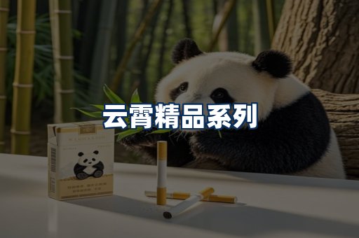 云霄香烟展示